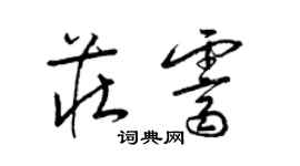 梁锦英庄霁草书个性签名怎么写