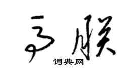 梁锦英马朕草书个性签名怎么写