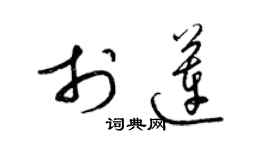 梁锦英于莲草书个性签名怎么写