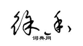 梁锦英徐香草书个性签名怎么写