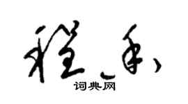 梁锦英程香草书个性签名怎么写