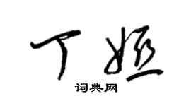 梁锦英丁娅草书个性签名怎么写
