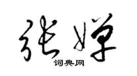 梁锦英张婵草书个性签名怎么写