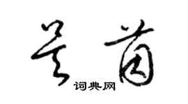梁锦英吴茵草书个性签名怎么写
