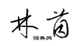 梁锦英林茵草书个性签名怎么写