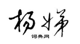 梁锦英杨娣草书个性签名怎么写
