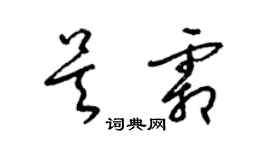 梁锦英吴霜草书个性签名怎么写