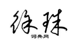 梁锦英徐珠草书个性签名怎么写