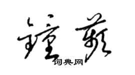 梁锦英钟苹草书个性签名怎么写