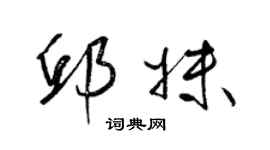 梁锦英邱妹草书个性签名怎么写