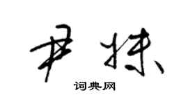 梁锦英尹妹草书个性签名怎么写