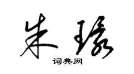 梁锦英朱环草书个性签名怎么写