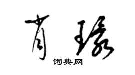 梁锦英肖环草书个性签名怎么写