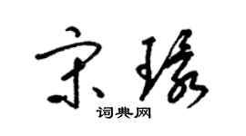 梁锦英宋环草书个性签名怎么写