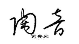 梁锦英陶音草书个性签名怎么写