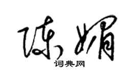 梁锦英陈媚草书个性签名怎么写