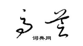 梁锦英高芝草书个性签名怎么写