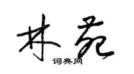 梁锦英林苑草书个性签名怎么写
