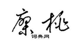 梁锦英廖桃草书个性签名怎么写