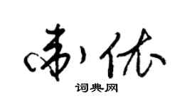 梁锦英卫依草书个性签名怎么写