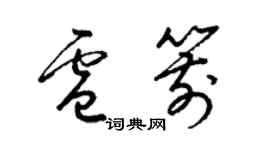 梁锦英卢箭草书个性签名怎么写
