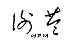 梁锦英谢苓草书个性签名怎么写
