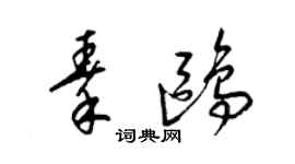 梁锦英秦鸥草书个性签名怎么写