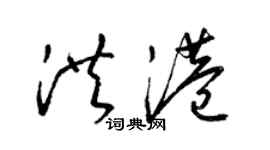 梁锦英洪港草书个性签名怎么写