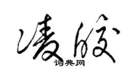 梁锦英凌皎草书个性签名怎么写