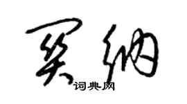 梁锦英关纳草书个性签名怎么写