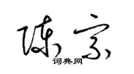 梁锦英陈宗草书个性签名怎么写