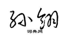 梁锦英孙翎草书个性签名怎么写