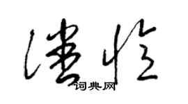 梁锦英潘忆草书个性签名怎么写