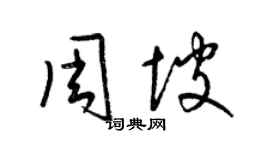 梁锦英周坡草书个性签名怎么写