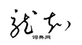 梁锦英龙知草书个性签名怎么写