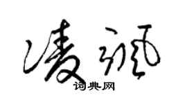 梁锦英凌飒草书个性签名怎么写