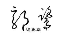 梁锦英郭鹭草书个性签名怎么写