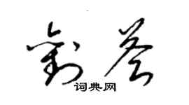 梁锦英刘荟草书个性签名怎么写