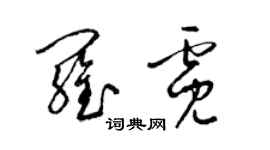 梁锦英罗霓草书个性签名怎么写