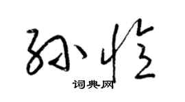 梁锦英孙忆草书个性签名怎么写