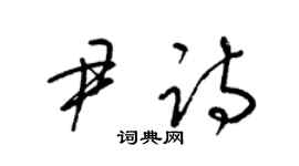 梁锦英尹诗草书个性签名怎么写