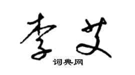 梁锦英李艾草书个性签名怎么写