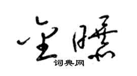 梁锦英金曝草书个性签名怎么写