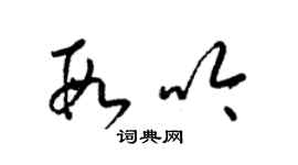 梁锦英段吟草书个性签名怎么写