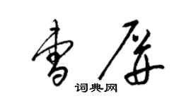 梁锦英曹屏草书个性签名怎么写