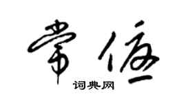 梁锦英常优草书个性签名怎么写