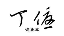 梁锦英丁优草书个性签名怎么写