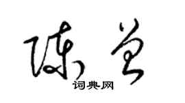 梁锦英陈曾草书个性签名怎么写