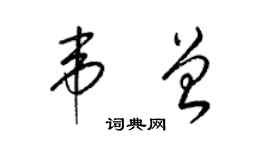 梁锦英韦曾草书个性签名怎么写