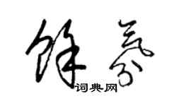 梁锦英余氛草书个性签名怎么写